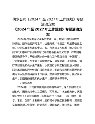 供水公司《2024年至2027年工作规划》专题活动方案