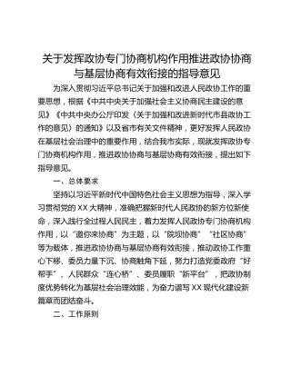 关于发挥政协专门协商机构作用推进政协协商与基层协商有效衔接的指导意见