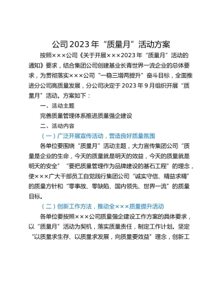 公司2023年“质量月”活动方案