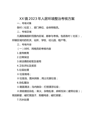XX镇2023年人居环境整治考核方案