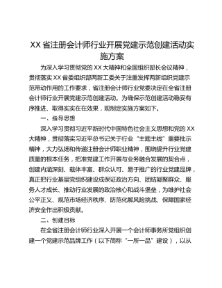 XX省注册会计师行业开展党建示范创建活动实施方案