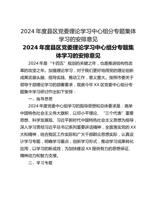 2024年度县区党委理论学习中心组分专题集体学习的安排意见