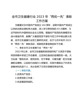 全市卫生健康行业 2023 年“两优一先”表彰工作方案