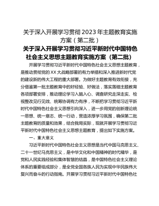 关于深入开展学习贯彻2023年主题教育实施方案（第二批）