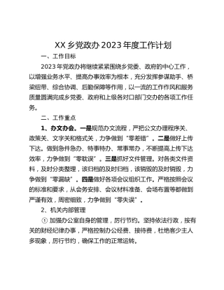 XX乡党政办2023年度工作计划