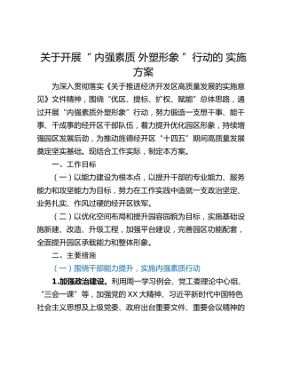 关于开展“ 内强素质 外塑形象 ”行动的 实施方案