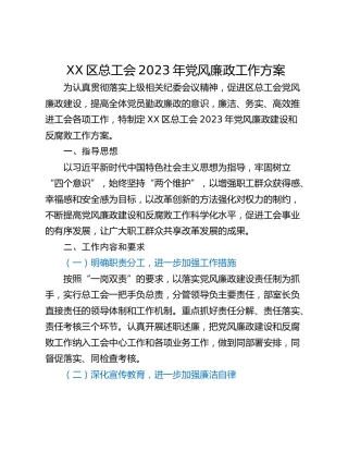 XX区总工会2023年党风廉政工作方案