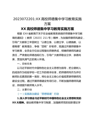 2023072201_XX高校师德集中学习教育实施方案