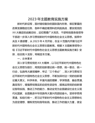 2023年主题教育实施方案_3