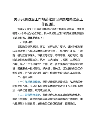 关于开展政治工作规范化建设课题攻关试点工作的通知