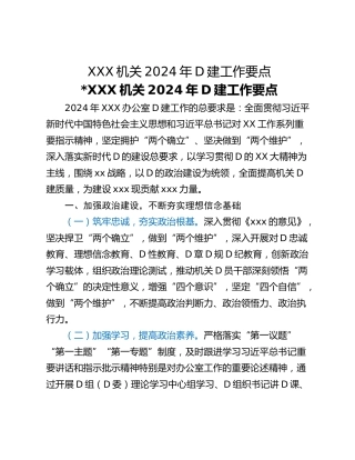 XXX机关2024年D建工作要点