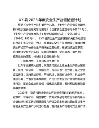 XX县2023年度安全生产监督检查计划
