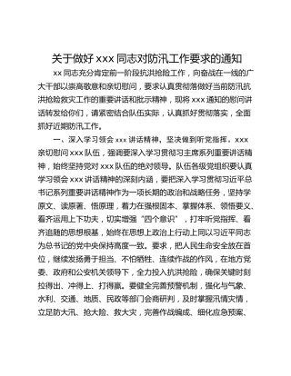 关于做好xxx同志对防汛工作要求的通知