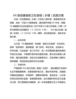 XX县创建省级卫生县城（乡镇）实施方案