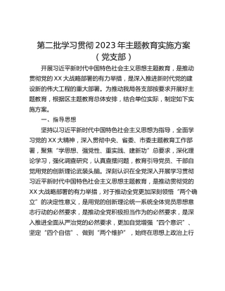 第二批学习贯彻2023年主题教育实施方案（党支部）