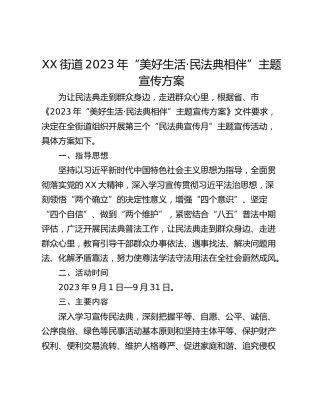 XX街道2023年“美好生活·民法典相伴”主题宣传方案