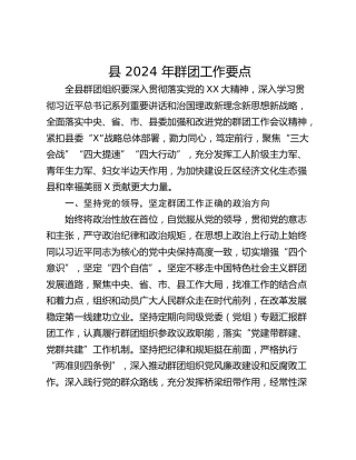 县 2024 年群团工作要点