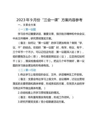2023年9月份“三会一课”方案内容参考