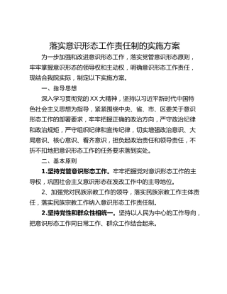 落实意识形态工作责任制的实施方案
