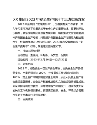 XX集团2023年安全生产提升年活动实施方案