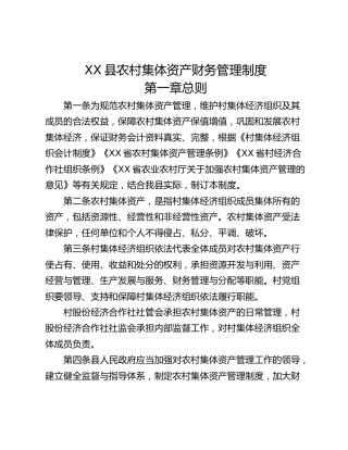 XX县农村集体资产财务管理制度