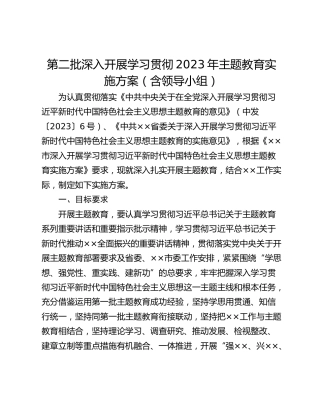 第二批深入开展学习贯彻2023年主题教育实施方案（含领导小组）