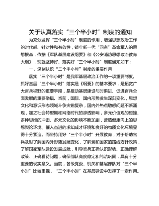 关于认真落实“三个半小时”制度的通知