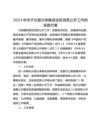 2023年关于分层分类推进全区党务公开工作的实施方案