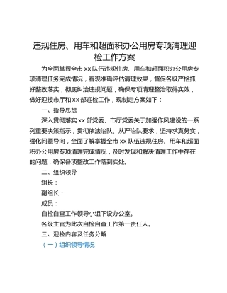 违规住房、用车和超面积办公用房专项清理迎检工作方案