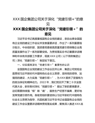 XXX国企集团公司关于深化“党建引领”的意见