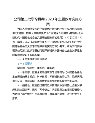 公司第二批学习贯彻2023年主题教育实施方案
