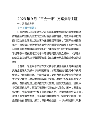 2023年9月“三会一课”方案参考主题