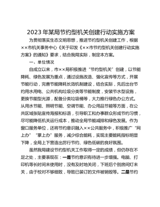 2023年某局节约型机关创建行动实施方案