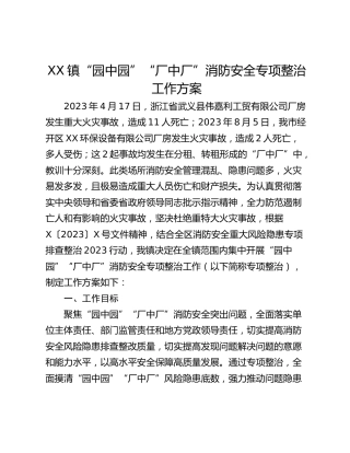 XX镇“园中园”“厂中厂”消防安全专项整治工作方案