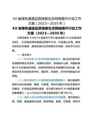 XX省绿色通道品质绿美生态网络提升行动工作方案（2023—2035年）