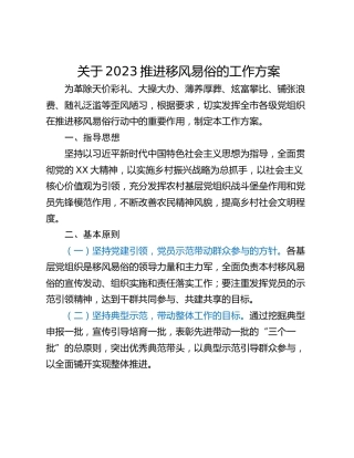 关于2023推进移风易俗的工作方案