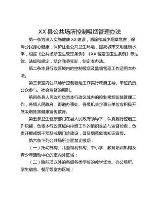 XX县公共场所控制吸烟管理办法