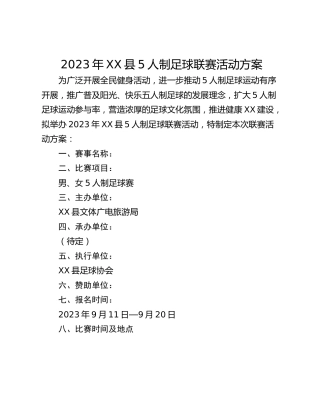 2023年XX县5人制足球联赛活动方案