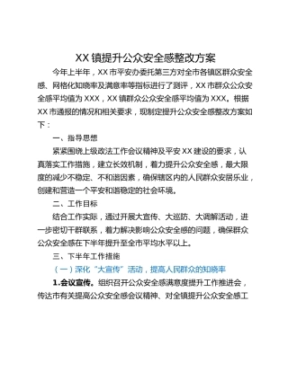 XX镇提升公众安全感整改方案
