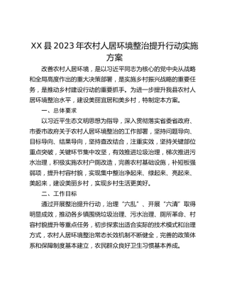 XX县2023年农村人居环境整治提升行动实施方案