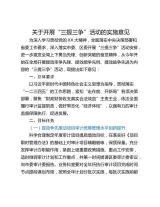 关于开展“三提三争”活动的实施意见