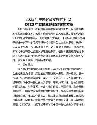2023年主题教育实施方案 (2)