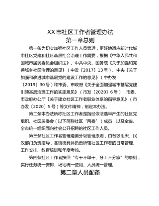 XX市社区工作者管理办法