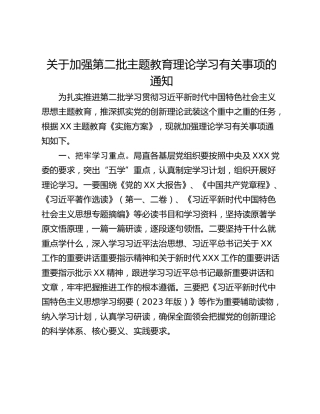 关于加强第二批主题教育理论学习有关事项的通知