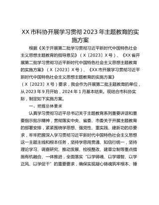 XX市科协开展学习贯彻2023年主题教育的实施方案