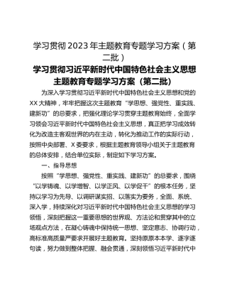 学习贯彻2023年主题教育专题学习方案（第二批）