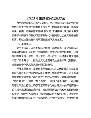 2023年主题教育实施方案_1
