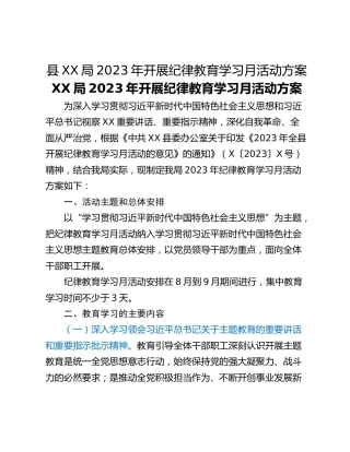县XX局2023年开展纪律教育学习月活动方案