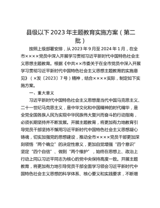 县级以下2023年主题教育实施方案（第二批）