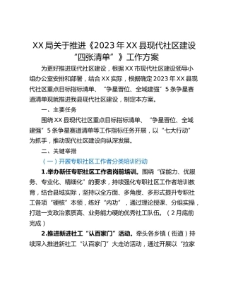 XX局关于推进《2023年XX县现代社区建设“四张清单”》工作方案